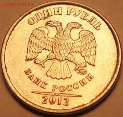 1 рубль 2012 года толстые буквы и цифры - DSCF5613