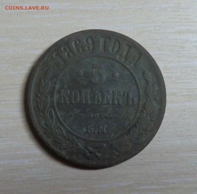 5 копеек 1869г ЕМ на оценку. - p4250093_Q1