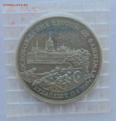 3 рубля 1995 Будапешт запайка до 29,04,2014 22-00 - DSC05416.JPG