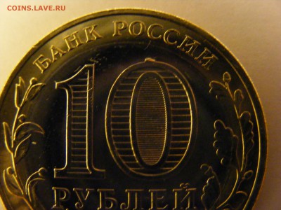 10 рублей Дагестан вид брака? - DSCF0255.JPG