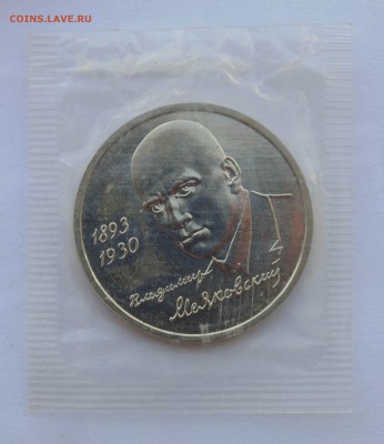 1 рубль 1993 Маяковский Ац запайка до 29,04,2014 22-00 - DSC05414.JPG