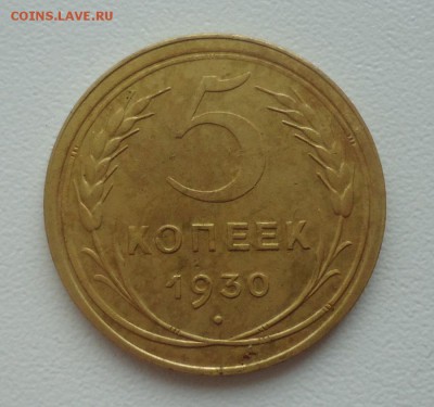 5коп. 1930г кабинетный сохранности до 29.04.14г до 22-00 - DSC07180_cr