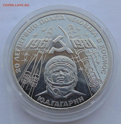 1 рубль 1981 Гагарин стародел до 29,03,2014 22-00 - DSC05441.JPG