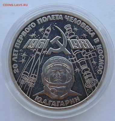 1 рубль 1981 Гагарин стародел до 29,03,2014 22-00 - DSC05440.JPG