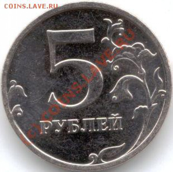5 руб.2009 г. ММД (не магнит) - штамп? - Реверс
