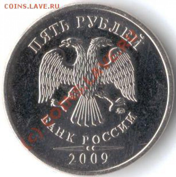 5 руб.2009 г. ММД (не магнит) - штамп? - Аверс