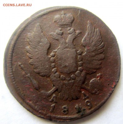 Копейки 1819 , 1835 , 1840 годов. - IMG_2104.JPG