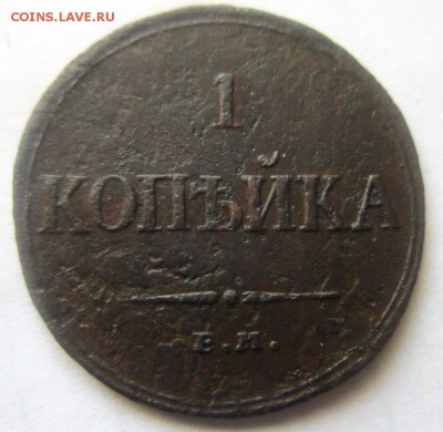 Копейки 1819 , 1835 , 1840 годов. - IMG_2101.JPG