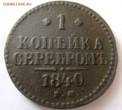 Копейки 1819 , 1835 , 1840 годов. - IMG_2019.JPG