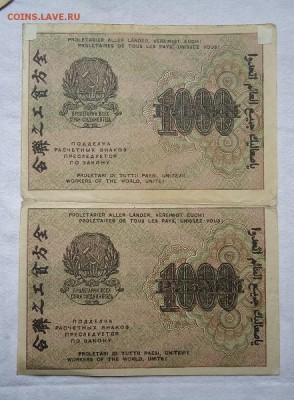 1000 рублей 1919 год - сцепка - DSC04449