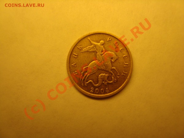 10 копеек 2004г ШТ.Б - DSC03439.JPG