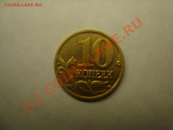 10 копеек 2004г ШТ.Б - DSC03441.JPG