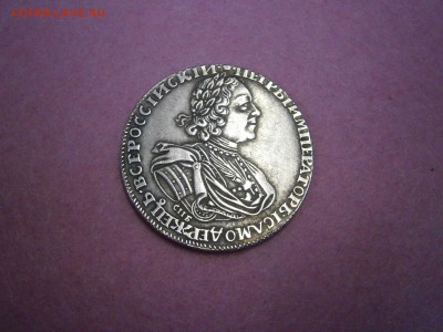 1 рубль 1725 на подлинность и оценку. - P4250009.JPG