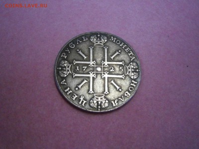 1 рубль 1725 на подлинность и оценку. - P4250015.JPG