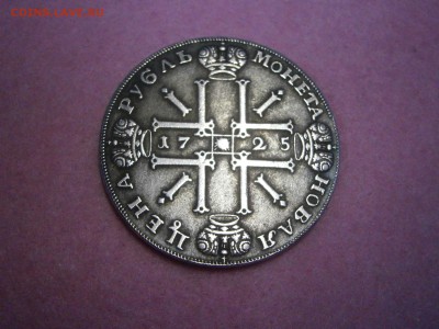 1 рубль 1725 на подлинность и оценку. - P4250016.JPG