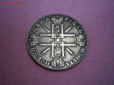 1 рубль 1725 на подлинность и оценку. - P4250017.JPG