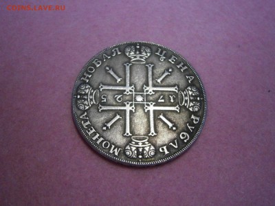 1 рубль 1725 на подлинность и оценку. - P4250018.JPG