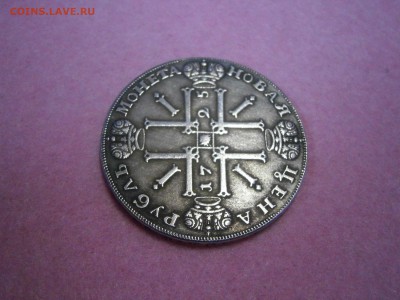1 рубль 1725 на подлинность и оценку. - P4250019.JPG