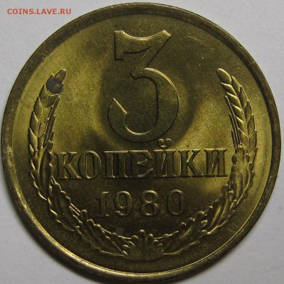 3 копейки 1980 UNC! до 29 апреля 22-00 - IMG_6028