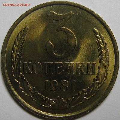 3 копейки 1981 UNC! до 29 апреля 22-00 - IMG_6030