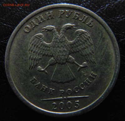 1 руб 2005 спмд Г - ? - DSC01556.JPG