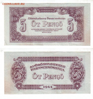 Венгрия, оккупация, 5 пенгё (1944), до 27.04 @ 22:00 - banknote_1323