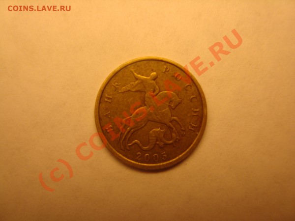 10 копеек 2005г. ШТ.Б - DSC03443.JPG