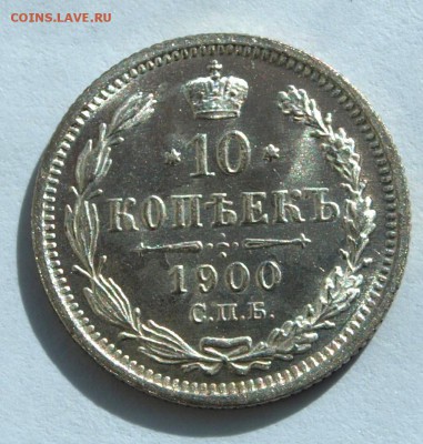 1 рубль 1877 и 10 копеек 1900, оценка - 00-1