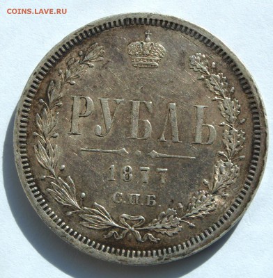 1 рубль 1877 и 10 копеек 1900, оценка - 77-1