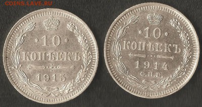 10коп. 1914г.с.п.б. и 1915г.с.п.б. - 003