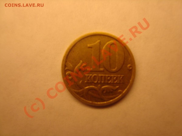 10 копеек 2005г. ШТ.Б - DSC03445.JPG