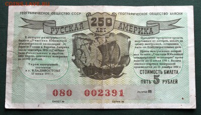 Билет "Русская Америка 250 лет" (1991) - ОПОЗНАНИЕ - Русская Америка - 250 лет - фото 1