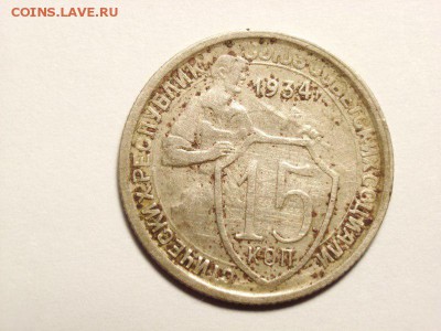 15 копеек 1934г на оценку - RIMG0001 [800x600]