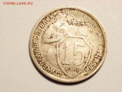 15 копеек 1934г на оценку - RIMG0002 [800x600]