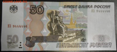 50 рублей 1997 номер 9444446 до 27.04.14_22-00 - 50-1