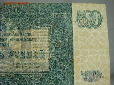 500 рублей 1920-Юг России-"МОЗАИКА" до 28.04 в 22-00мск - DSC09410.JPG
