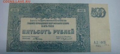500 рублей 1920-Юг России-"МОЗАИКА" до 28.04 в 22-00мск - DSC09408.JPG