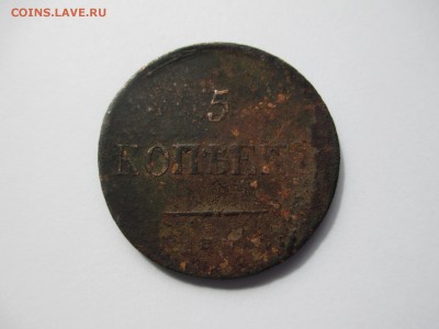 5коп.1830г. - IMG_2204.JPG