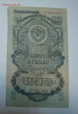5 рублей 1947--16 лент-- до 28 апреля в 21-30 МСК - DSC09411.JPG