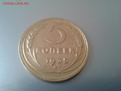 5 копеек 1935 г. старого образца до 25.04.2014 - Ave2