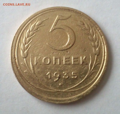 5 копеек 1935 г. старого образца до 25.04.2014 - Ave