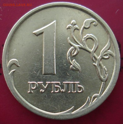 1 руб 2009г ммд шт 3.1 В? - DSC06137.JPG