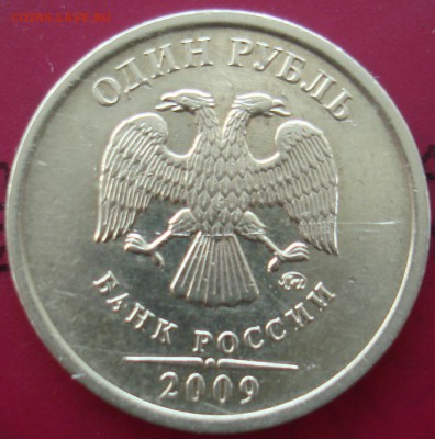 1 руб 2009г ммд шт 3.1 В? - DSC06138.JPG