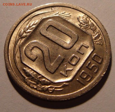 20 копеек 1950_штемпельная_оценка - DSC05006.JPG