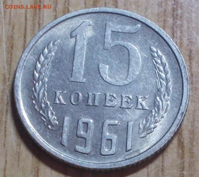 15 копеек 1961 штемпельный блеск до 28.04.2014 в 22-00 - DSCN0696 [1024x768].JPG