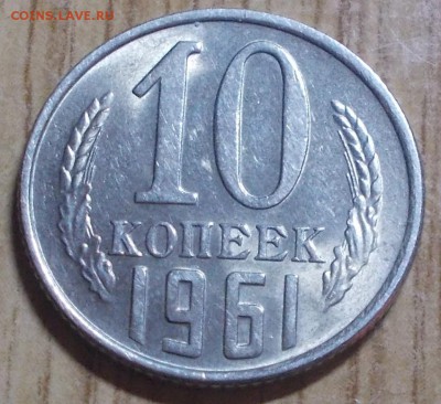 10 копеек 1961 штемпельный блеск до 28.04.2014 в 22-00 - DSCN0731 [1024x768].JPG