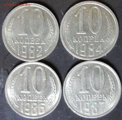 10 копеек 1982, 1984, 1986, 1987г. предпродажная оценка. - IMG_1737.JPG