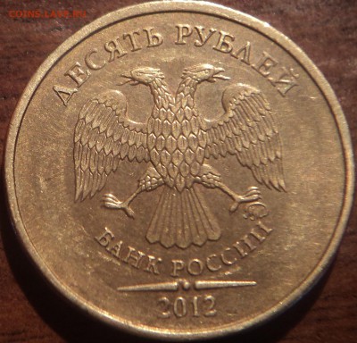 10 руб 2012 года ммд шт 1.23 Б? - DSC09198-2