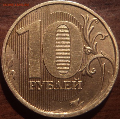 10 руб 2012 года ммд шт 1.23 Б? - DSC09204-2