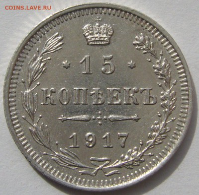 15 КОПЕЕК 1917 ГОДА до 28.04-22.00.00 - P1210196.JPG